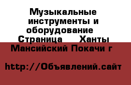  Музыкальные инструменты и оборудование - Страница 5 . Ханты-Мансийский,Покачи г.